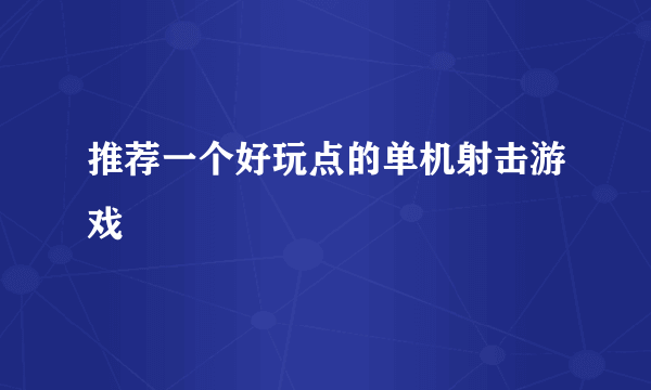 推荐一个好玩点的单机射击游戏