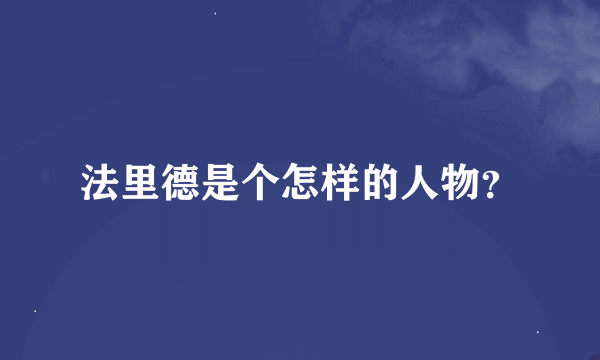 法里德是个怎样的人物？