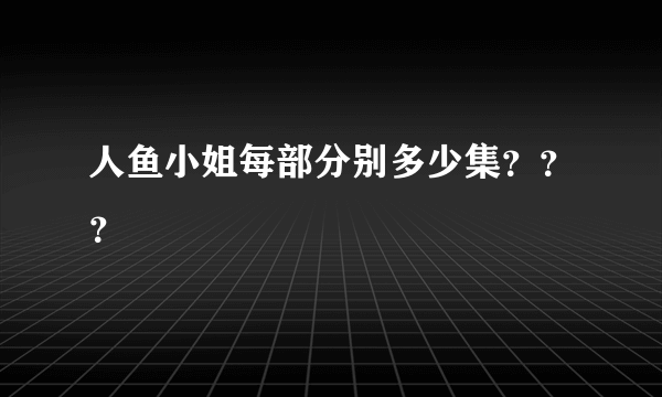 人鱼小姐每部分别多少集？？？