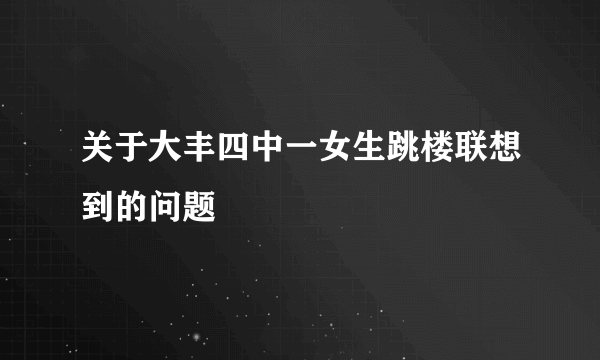 关于大丰四中一女生跳楼联想到的问题