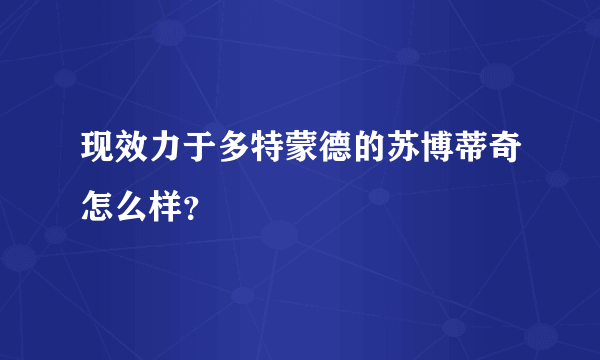 现效力于多特蒙德的苏博蒂奇怎么样？