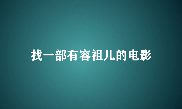 找一部有容祖儿的电影