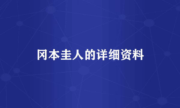 冈本圭人的详细资料