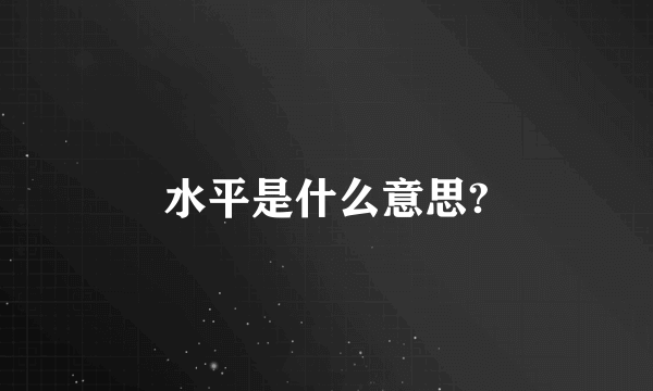 水平是什么意思?