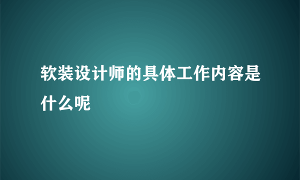 软装设计师的具体工作内容是什么呢