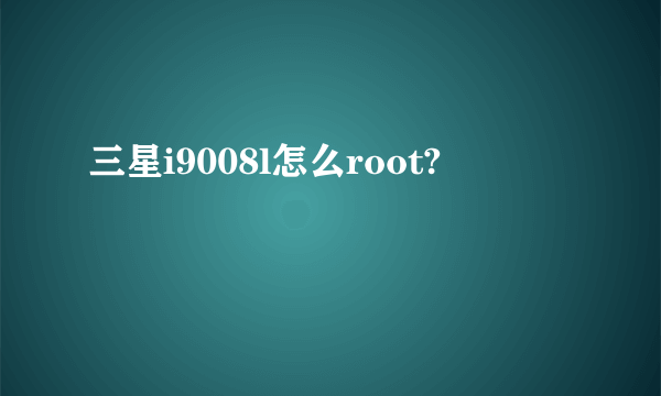 三星i9008l怎么root?