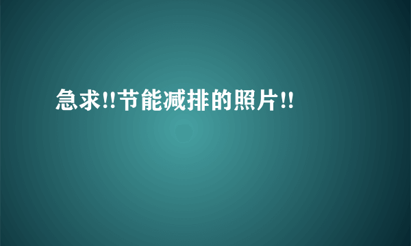 急求!!节能减排的照片!!