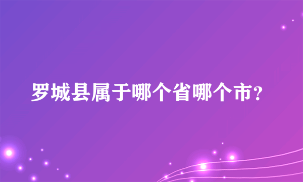 罗城县属于哪个省哪个市？