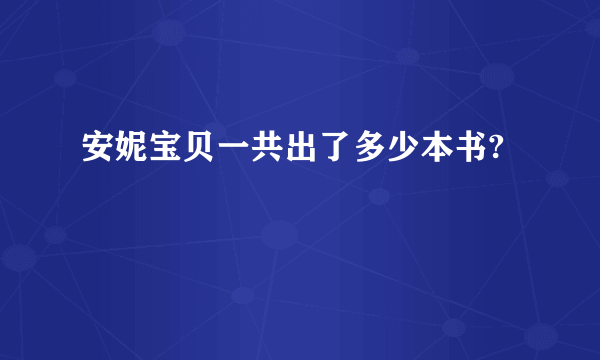 安妮宝贝一共出了多少本书?