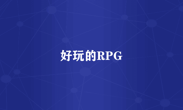 好玩的RPG