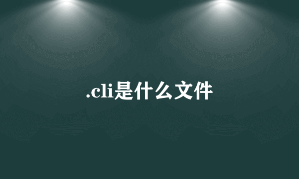 .cli是什么文件