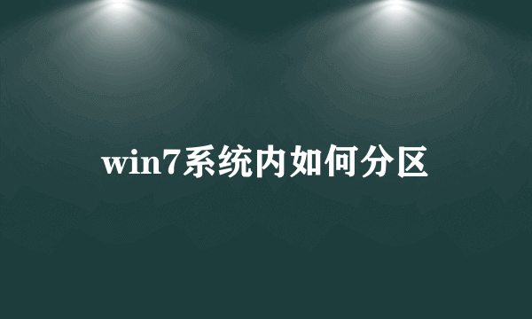 win7系统内如何分区