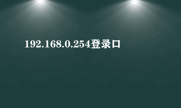 192.168.0.254登录口