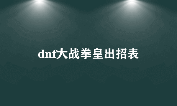 dnf大战拳皇出招表