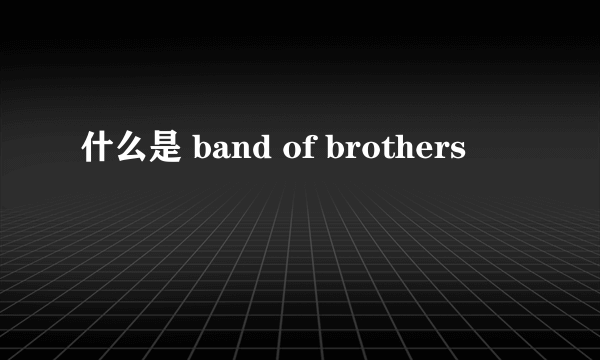 什么是 band of brothers