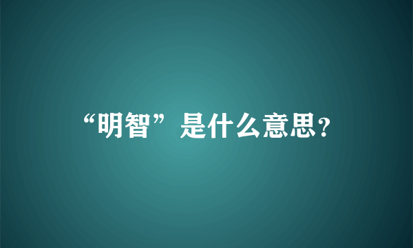 “明智”是什么意思？