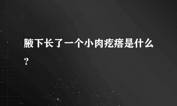 腋下长了一个小肉疙瘩是什么？