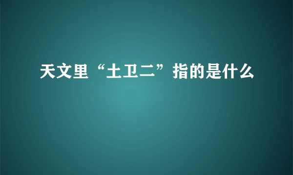 天文里“土卫二”指的是什么