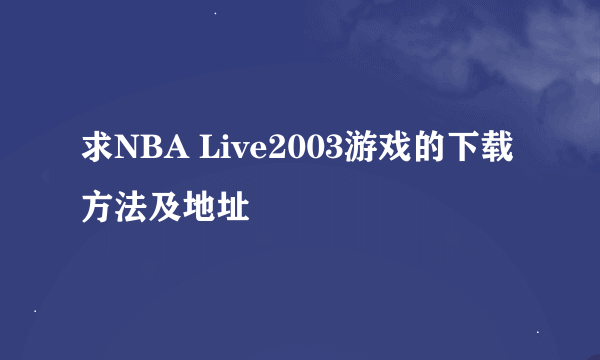 求NBA Live2003游戏的下载方法及地址