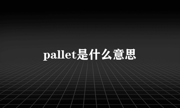 pallet是什么意思