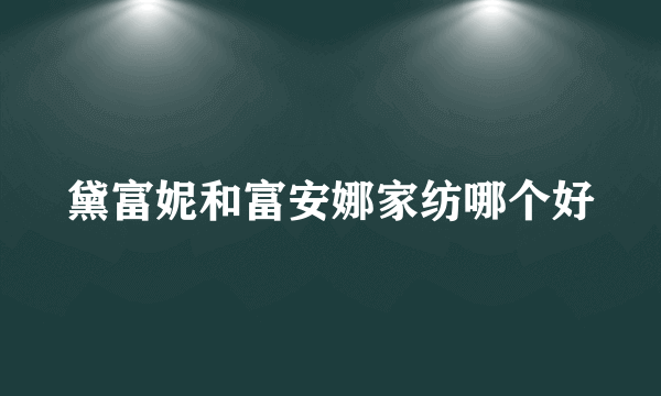 黛富妮和富安娜家纺哪个好