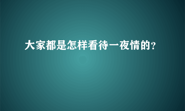 大家都是怎样看待一夜情的？