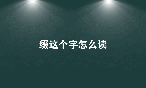 缀这个字怎么读