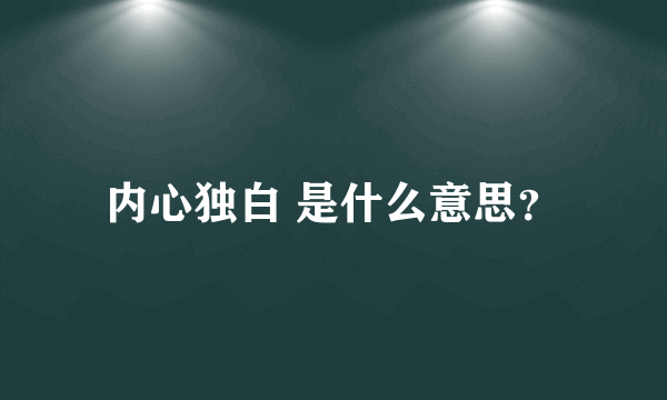 内心独白 是什么意思？