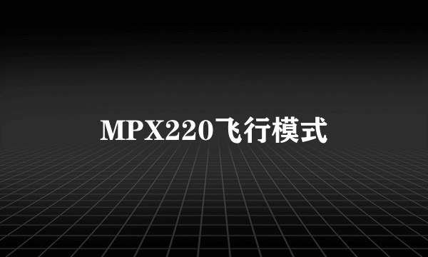 MPX220飞行模式