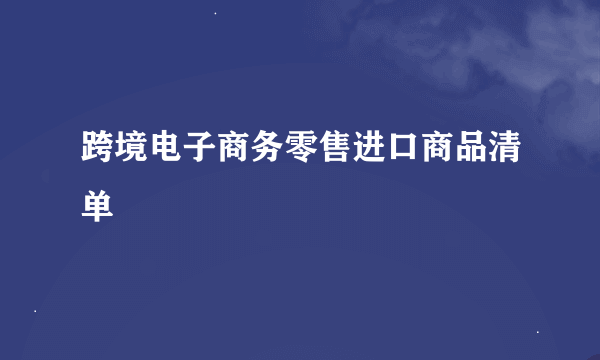 跨境电子商务零售进口商品清单