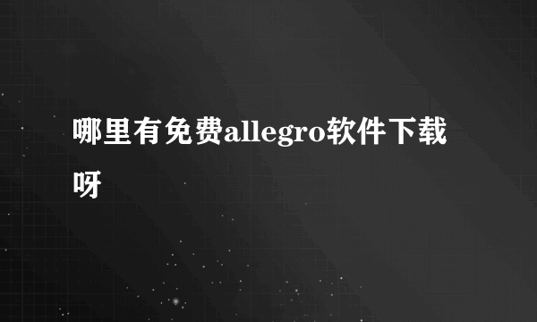 哪里有免费allegro软件下载呀