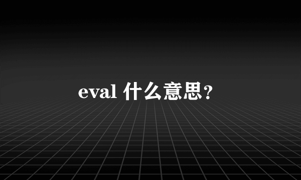 eval 什么意思？