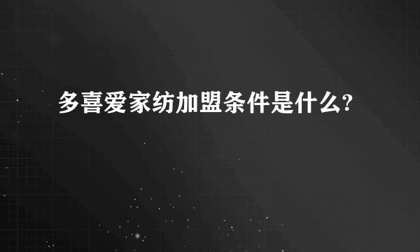 多喜爱家纺加盟条件是什么?