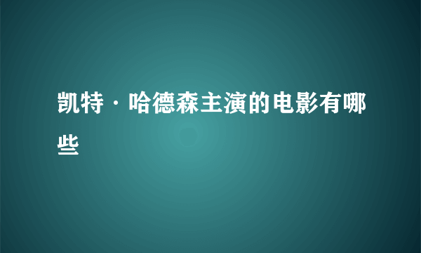 凯特·哈德森主演的电影有哪些