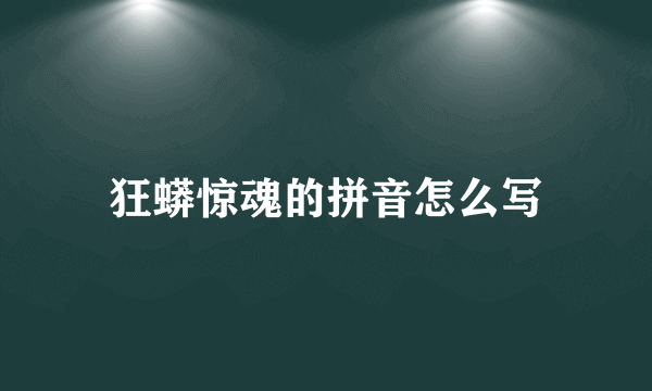 狂蟒惊魂的拼音怎么写