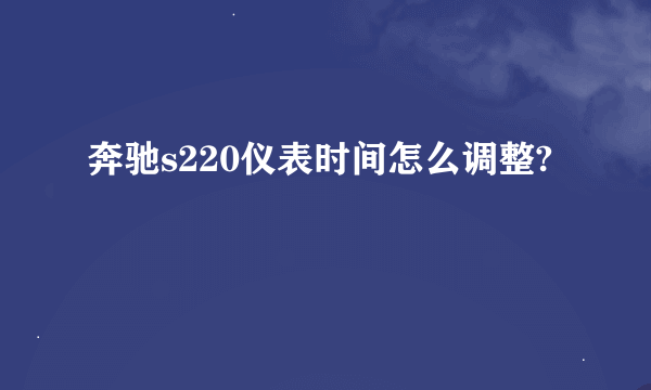 奔驰s220仪表时间怎么调整?