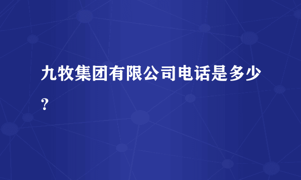 九牧集团有限公司电话是多少？