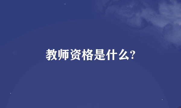 教师资格是什么?