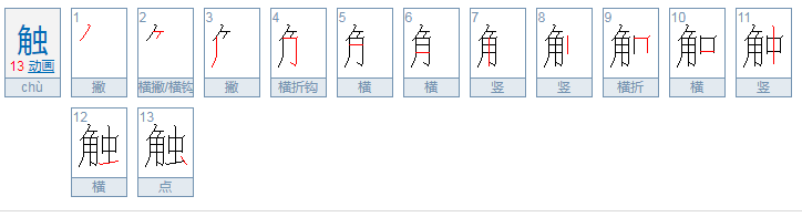 触动的触拼音怎么打