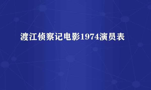 渡江侦察记电影1974演员表