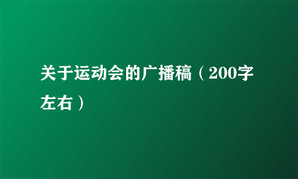 关于运动会的广播稿（200字左右）