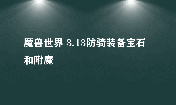 魔兽世界 3.13防骑装备宝石和附魔