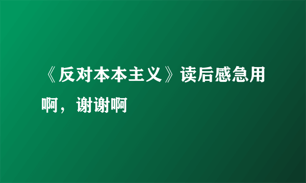 《反对本本主义》读后感急用啊，谢谢啊