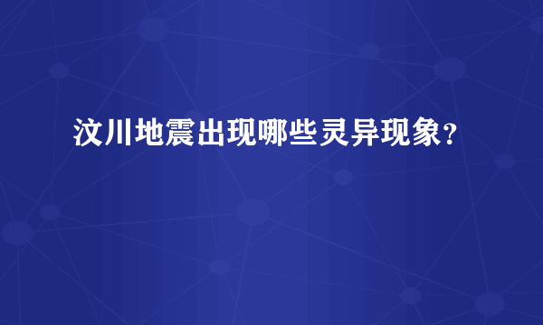 汶川地震出现哪些灵异现象？