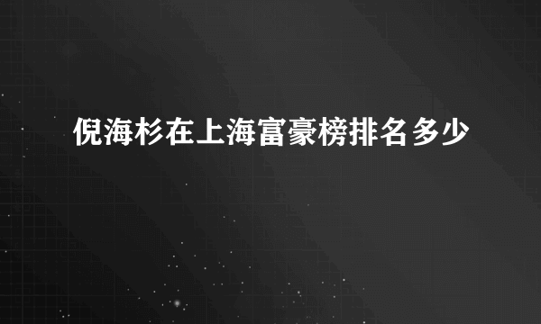 倪海杉在上海富豪榜排名多少