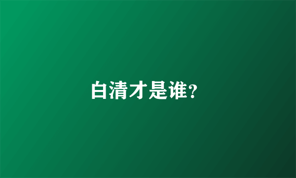 白清才是谁？