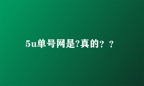 5u单号网是?真的？？