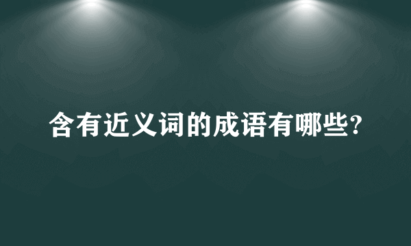 含有近义词的成语有哪些?