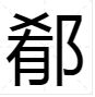 “xiao”第二声有哪些字？