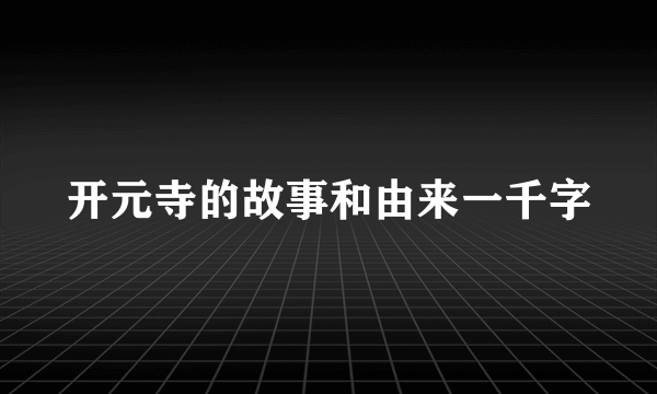 开元寺的故事和由来一千字